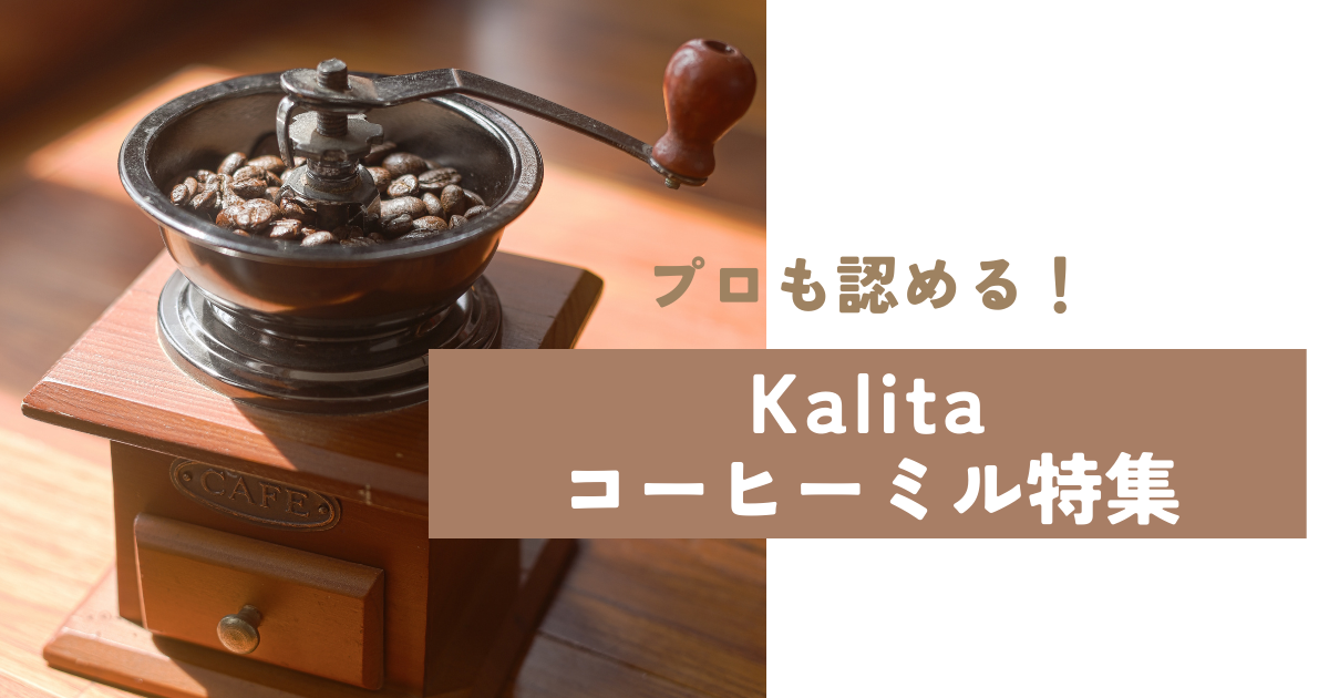 Kalitaのコーヒーミル特集！