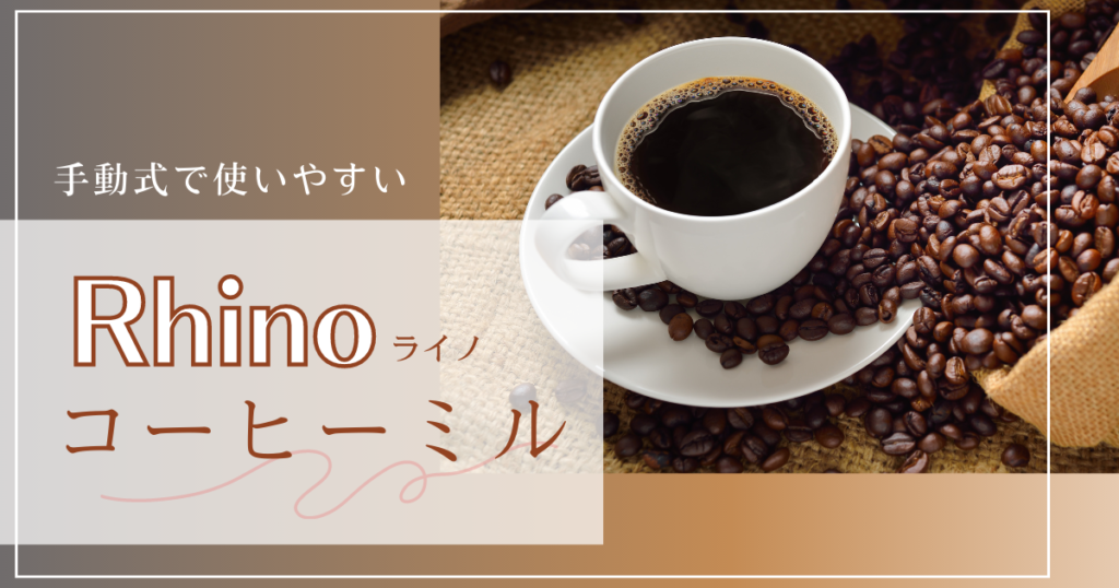 Rhinoコーヒーミル