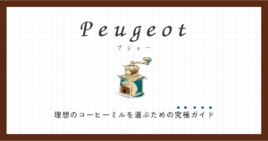 Peugeot 理想のコーヒーミルを選ぶための究極ガイド