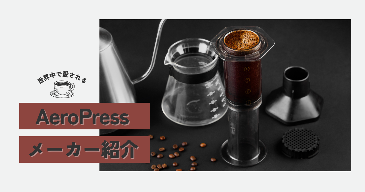 AeroPressメーカー紹介