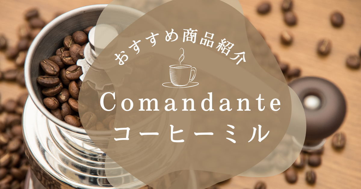 Comandanteコーヒーミルおすすめの商品紹介
