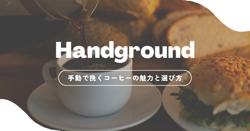 Handgroundコーヒーミルの魅力と選び方