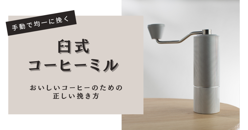 臼式コーヒーミル: おいしいコーヒーのための正しい挽き方