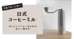 臼式コーヒーミル: おいしいコーヒーのための正しい挽き方