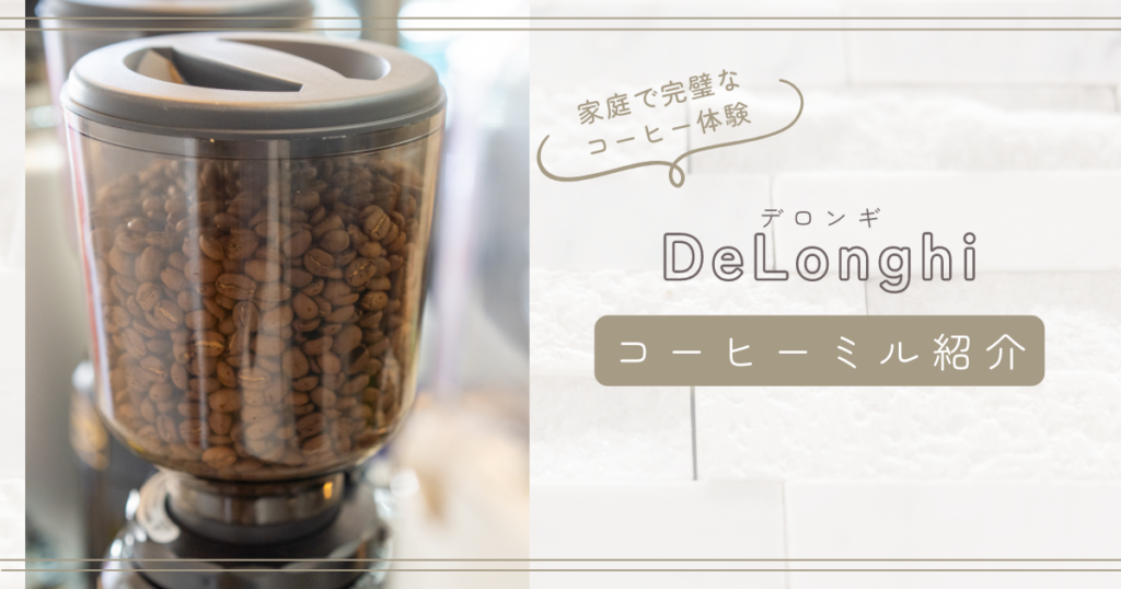 DeLonghiコーヒーミル 家庭で完璧なコーヒー体験