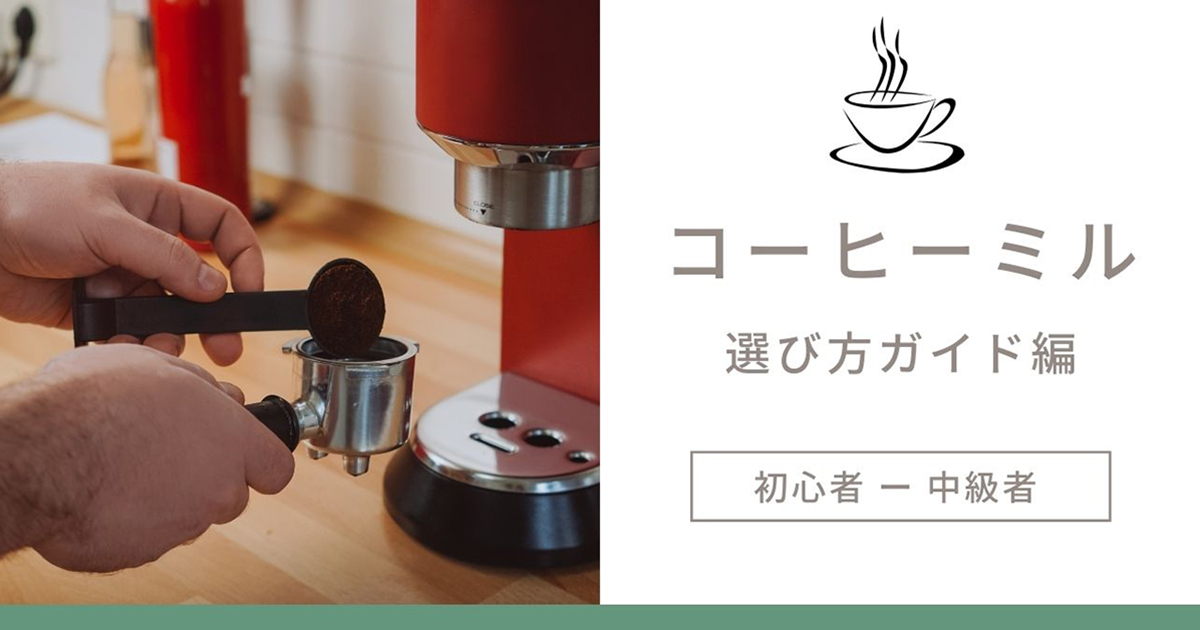 コーヒーミルの選び方ガイド