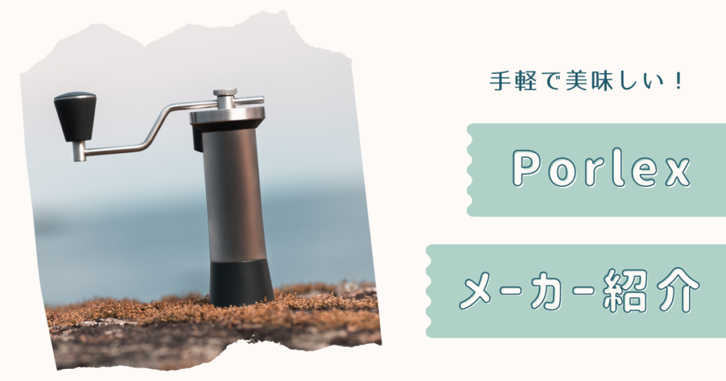 Porlexメーカー紹介