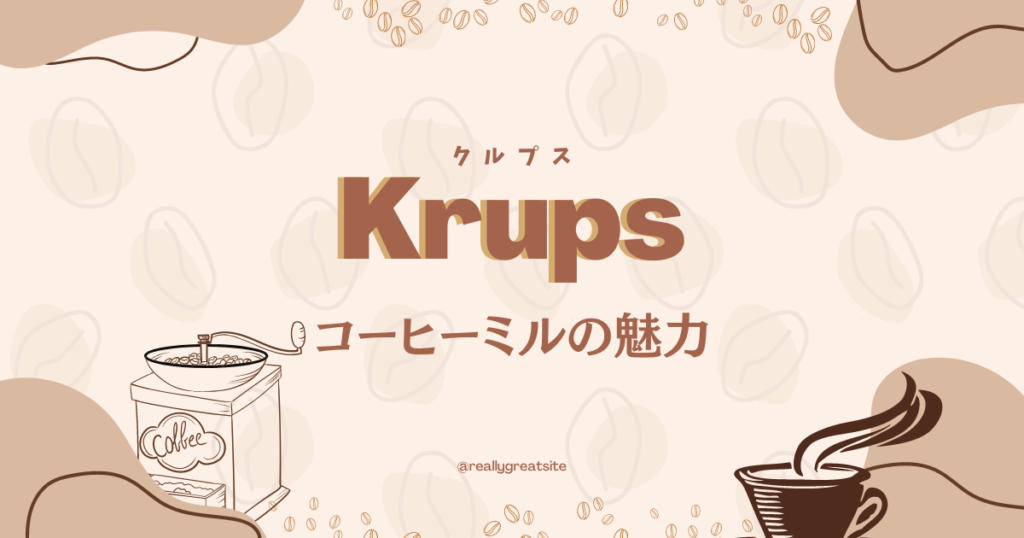 Krupsコーヒーミルの魅力