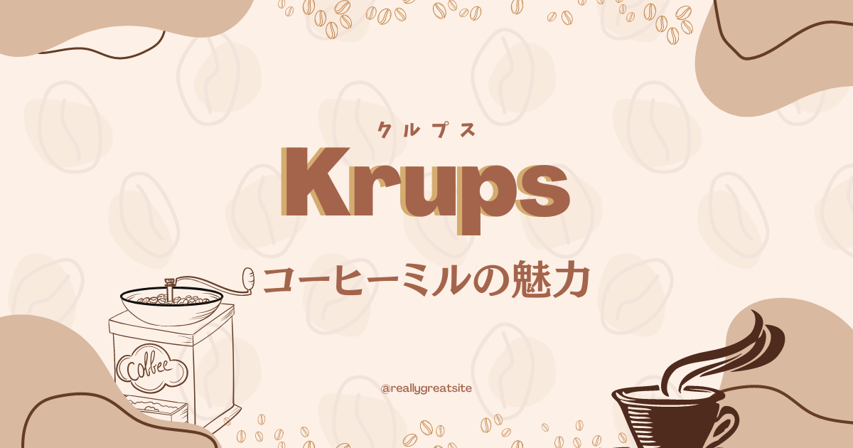 Krupsコーヒーミルの魅力