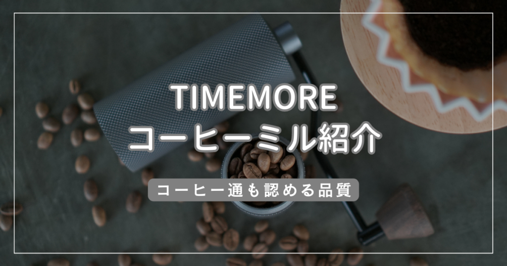 TIMEMOREコーヒーミル紹介