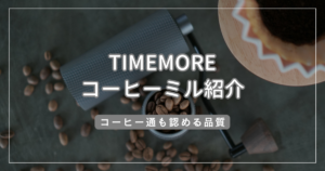 TIMEMOREコーヒーミル紹介