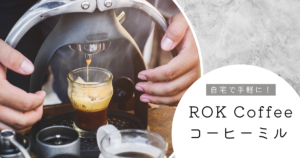 自宅で手軽に！ROK Coffeeコーヒーミル