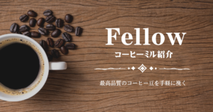 Fellowコーヒーミル紹介