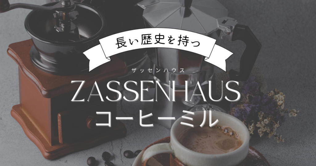 Zassenhausコーヒーミル