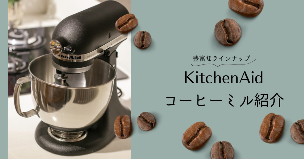 KitchenAidコーヒーミル紹介