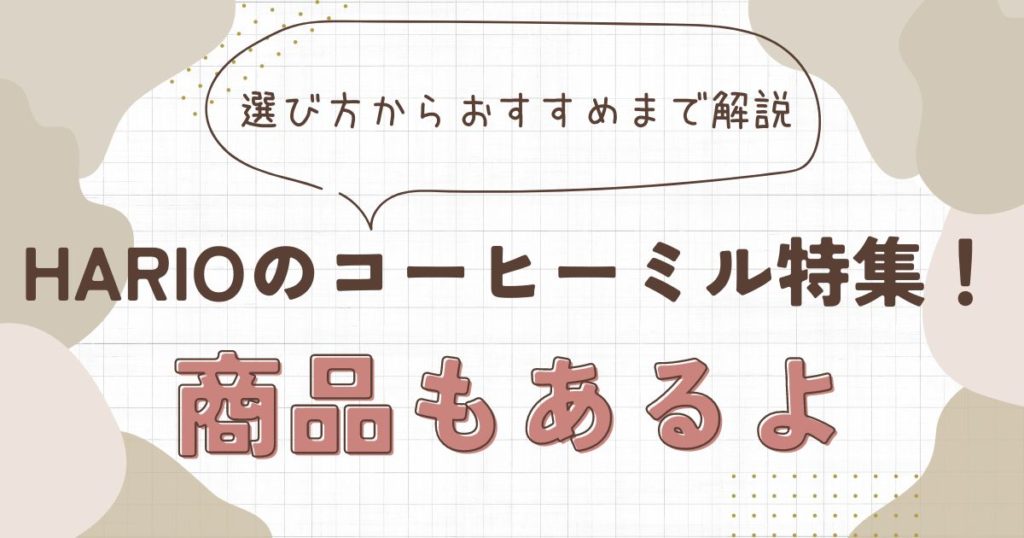 Harioのコーヒーミル特集！