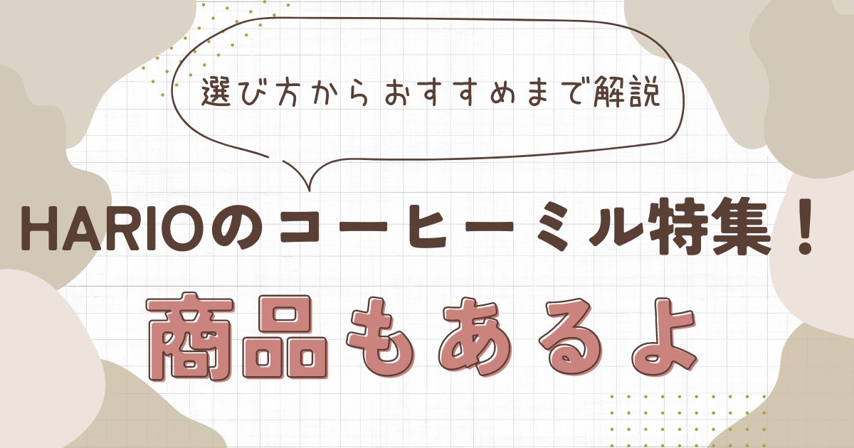 Harioのコーヒーミル特集！