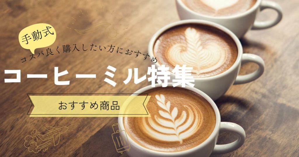 手動式コーヒーミル特集！コスパ良く購入したい方におすすめ